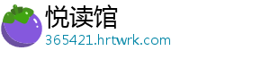 悦读馆